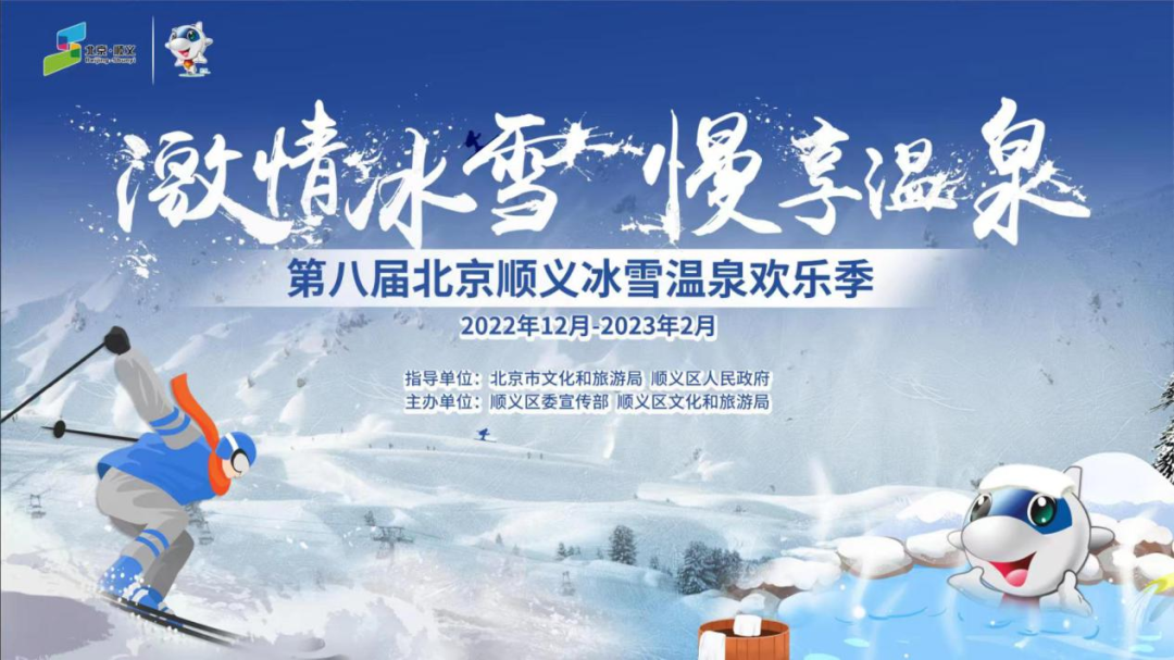 第八届北京顺义冰雪温泉欢乐季VR“云”游顺义正式开启
